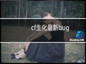 cf生化最新bug