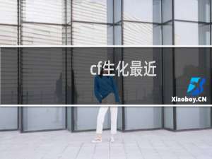 cf生化最近