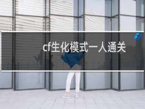 cf生化模式一人通关