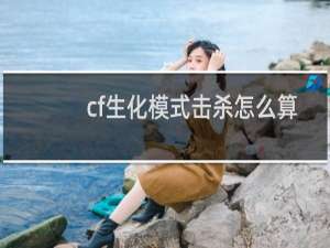 cf生化模式击杀怎么算