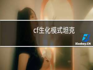 cf生化模式坦克