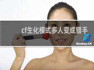 cf生化模式多人变成猎手