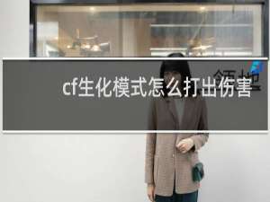 cf生化模式怎么打出伤害