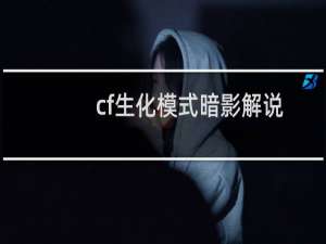cf生化模式暗影解说