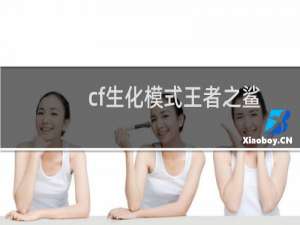 cf生化模式王者之鲨