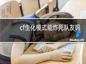 cf生化模式能炸死队友吗