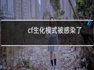 cf生化模式被感染了