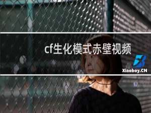 cf生化模式赤壁视频