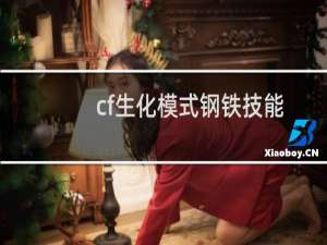 cf生化模式钢铁技能