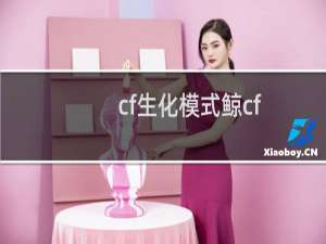 cf生化模式鲸cf