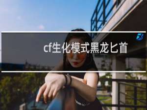 cf生化模式黑龙匕首