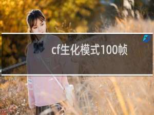 cf生化模式100帧