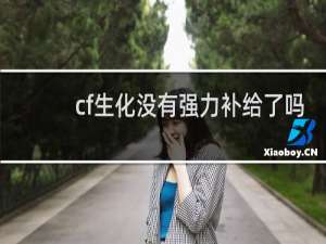 cf生化没有强力补给了吗