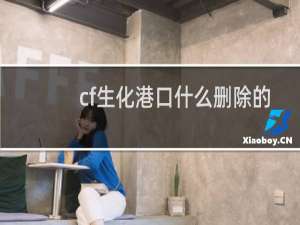 cf生化港口什么删除的