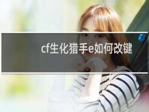 cf生化猎手e如何改键