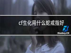 cf生化用什么蛇戒指好
