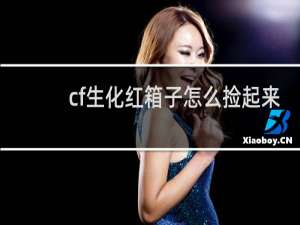 cf生化红箱子怎么捡起来