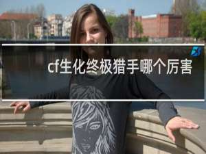 cf生化终极猎手哪个厉害