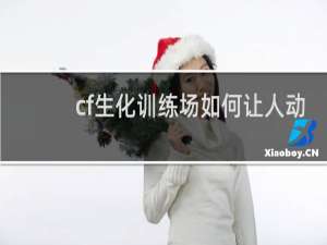 cf生化训练场如何让人动