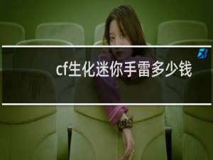 cf生化迷你手雷多少钱