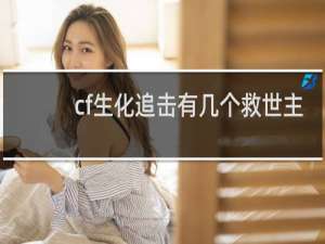 cf生化追击有几个救世主
