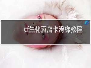 cf生化酒店卡滑梯教程