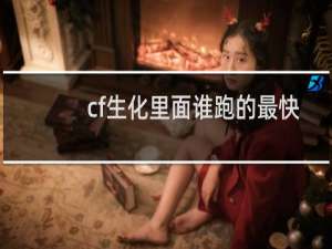 cf生化里面谁跑的最快