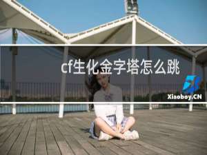 cf生化金字塔怎么跳