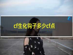 cf生化钩子多少cf点