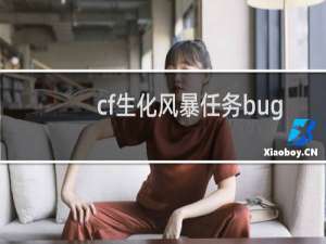 cf生化风暴任务bug