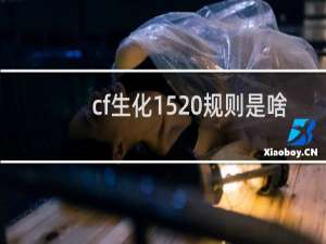 cf生化15 规则是啥