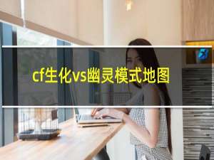 cf生化vs幽灵模式地图