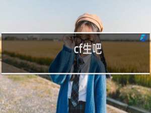 cf生吧