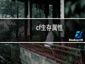 cf生存属性