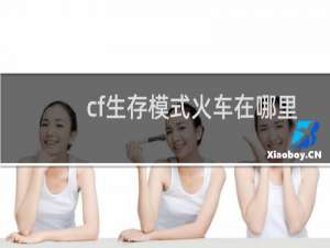 cf生存模式火车在哪里