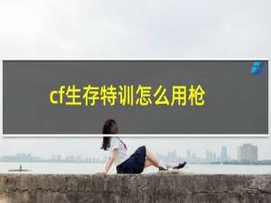 cf生存特训怎么用枪