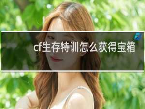 cf生存特训怎么获得宝箱