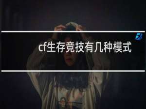 cf生存竞技有几种模式