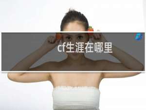 cf生涯在哪里
