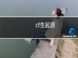 cf生起源