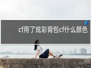 cf用了炫彩背包cf什么颜色