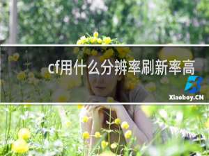 cf用什么分辨率刷新率高