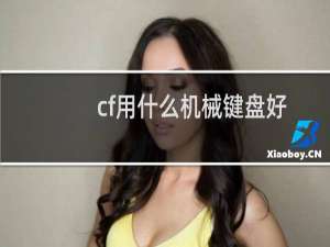 cf用什么机械键盘好