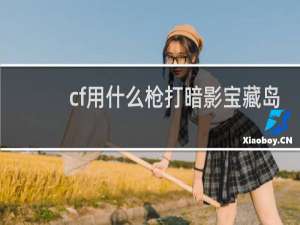 cf用什么枪打暗影宝藏岛