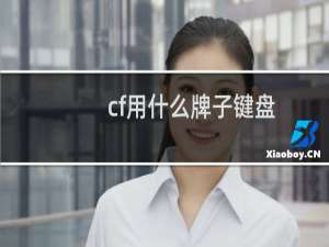 cf用什么牌子键盘