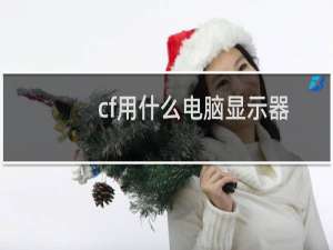 cf用什么电脑显示器