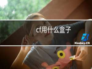 cf用什么盒子