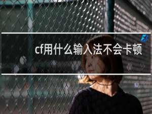 cf用什么输入法不会卡顿