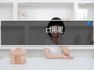 cf用呢