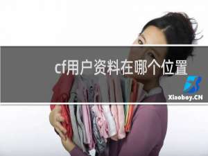 cf用户资料在哪个位置